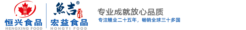 鰻魚(yú)/烤鰻工廠(chǎng)-江西恒興食品有限公司-始創(chuàng)于1998年,roasted eel,china eel