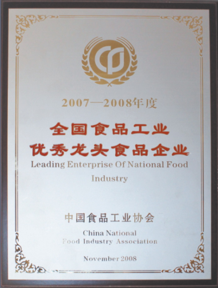 榮譽(yù)-全國(guó)食品工業(yè)優(yōu)秀龍頭企業(yè)