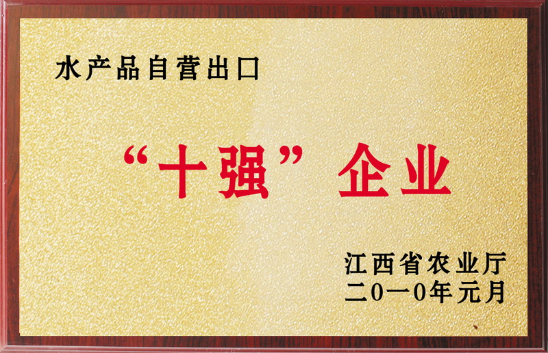 榮譽(yù)-江西省農(nóng)業(yè)廳十強(qiáng)企業(yè)